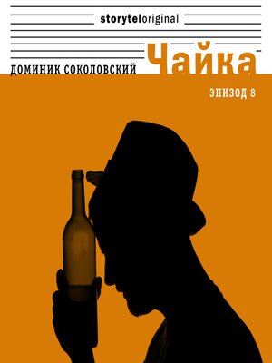 cover image of Чайка--Серия 8--Арабский след
